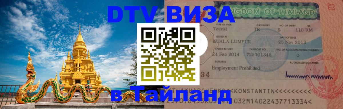 ДТВ виза в Таиланд 